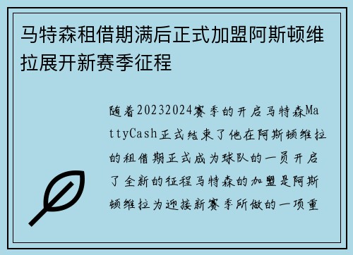 马特森租借期满后正式加盟阿斯顿维拉展开新赛季征程