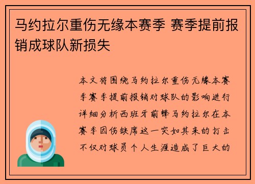 马约拉尔重伤无缘本赛季 赛季提前报销成球队新损失