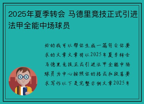 2025年夏季转会 马德里竞技正式引进法甲全能中场球员 2025年夏季转会 马德里竞技正式引进法甲全能中场球员