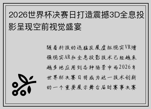 2026世界杯决赛日打造震撼3D全息投影呈现空前视觉盛宴
