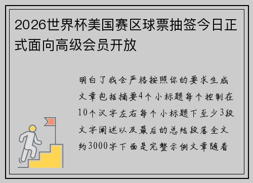 2026世界杯美国赛区球票抽签今日正式面向高级会员开放