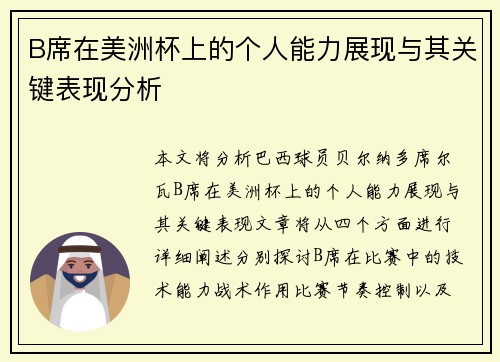 B席在美洲杯上的个人能力展现与其关键表现分析