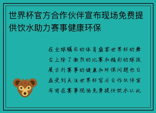 世界杯官方合作伙伴宣布现场免费提供饮水助力赛事健康环保 世界杯官方合作伙伴宣布现场免费提供饮水助力赛事健康环保