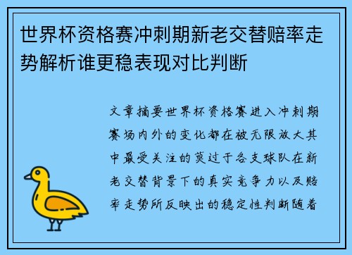 世界杯资格赛冲刺期新老交替赔率走势解析谁更稳表现对比判断 世界杯资格赛冲刺期新老交替赔率走势解析谁更稳表现对比判断