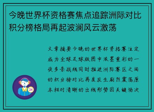今晚世界杯资格赛焦点追踪洲际对比积分榜格局再起波澜风云激荡 今晚世界杯资格赛焦点追踪洲际对比积分榜格局再起波澜风云激荡