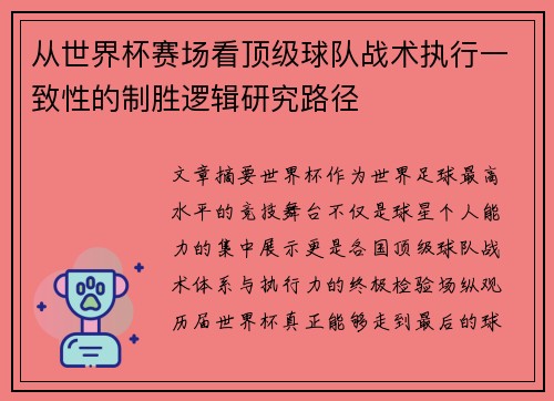 从世界杯赛场看顶级球队战术执行一致性的制胜逻辑研究路径 从世界杯赛场看顶级球队战术执行一致性的制胜逻辑研究路径