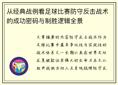 从经典战例看足球比赛防守反击战术的成功密码与制胜逻辑全景 从经典战例看足球比赛防守反击战术的成功密码与制胜逻辑全景