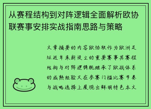 从赛程结构到对阵逻辑全面解析欧协联赛事安排实战指南思路与策略
