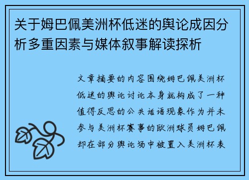 关于姆巴佩美洲杯低迷的舆论成因分析多重因素与媒体叙事解读探析