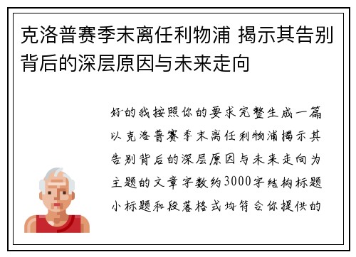 克洛普赛季末离任利物浦 揭示其告别背后的深层原因与未来走向