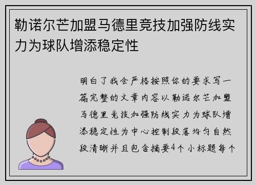 勒诺尔芒加盟马德里竞技加强防线实力为球队增添稳定性