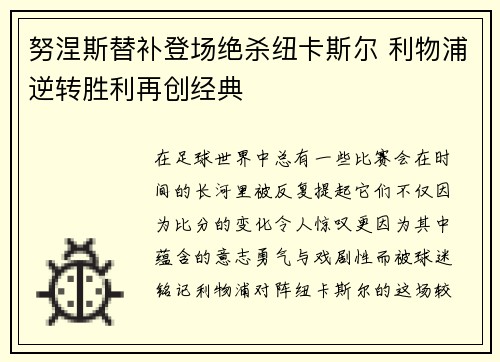 努涅斯替补登场绝杀纽卡斯尔 利物浦逆转胜利再创经典