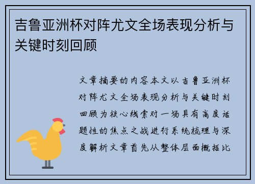 吉鲁亚洲杯对阵尤文全场表现分析与关键时刻回顾