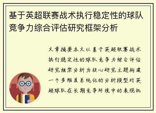 基于英超联赛战术执行稳定性的球队竞争力综合评估研究框架分析