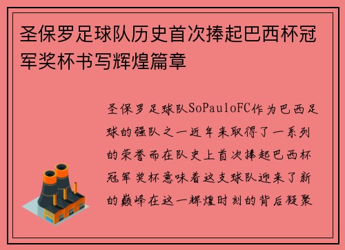 圣保罗足球队历史首次捧起巴西杯冠军奖杯书写辉煌篇章