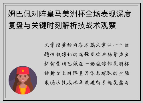 姆巴佩对阵皇马美洲杯全场表现深度复盘与关键时刻解析技战术观察