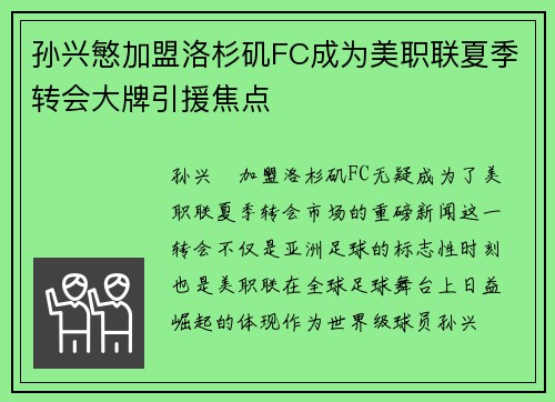 孙兴慜加盟洛杉矶FC成为美职联夏季转会大牌引援焦点
