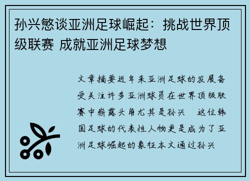 孙兴慜谈亚洲足球崛起：挑战世界顶级联赛 成就亚洲足球梦想