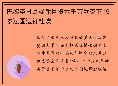 巴黎圣日耳曼斥巨资六千万欧签下19岁法国边锋杜埃