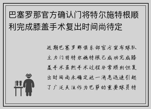 巴塞罗那官方确认门将特尔施特根顺利完成膝盖手术复出时间尚待定