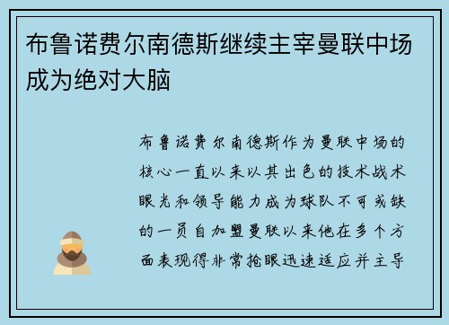 布鲁诺费尔南德斯继续主宰曼联中场成为绝对大脑