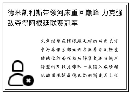 德米凯利斯带领河床重回巅峰 力克强敌夺得阿根廷联赛冠军