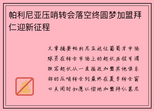 帕利尼亚压哨转会落空终圆梦加盟拜仁迎新征程 帕利尼亚压哨转会落空终圆梦加盟拜仁迎新征程