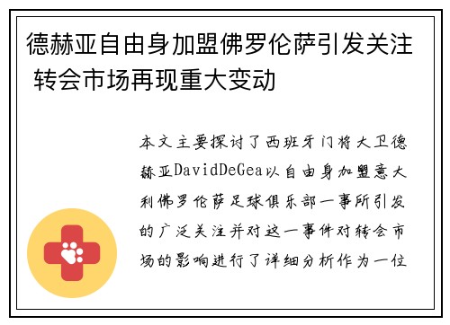 德赫亚自由身加盟佛罗伦萨引发关注 转会市场再现重大变动