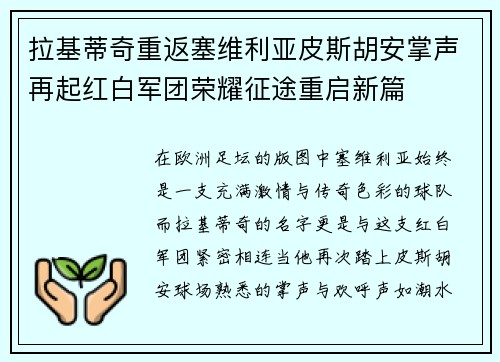 拉基蒂奇重返塞维利亚皮斯胡安掌声再起红白军团荣耀征途重启新篇 拉基蒂奇重返塞维利亚皮斯胡安掌声再起红白军团荣耀征途重启新篇