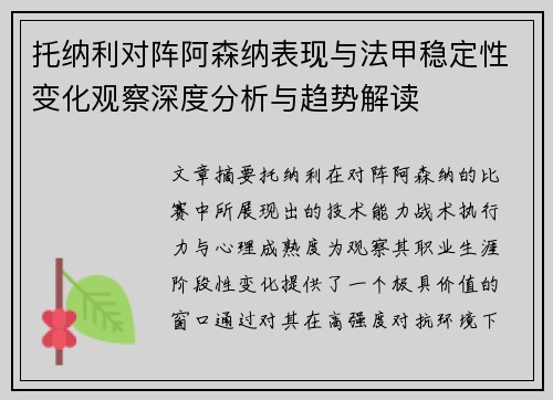 托纳利对阵阿森纳表现与法甲稳定性变化观察深度分析与趋势解读 托纳利对阵阿森纳表现与法甲稳定性变化观察深度分析与趋势解读