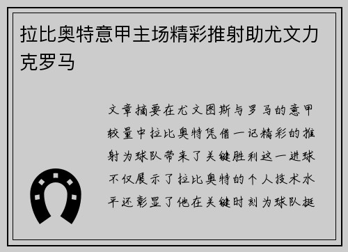 拉比奥特意甲主场精彩推射助尤文力克罗马