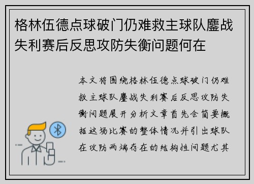 格林伍德点球破门仍难救主球队鏖战失利赛后反思攻防失衡问题何在