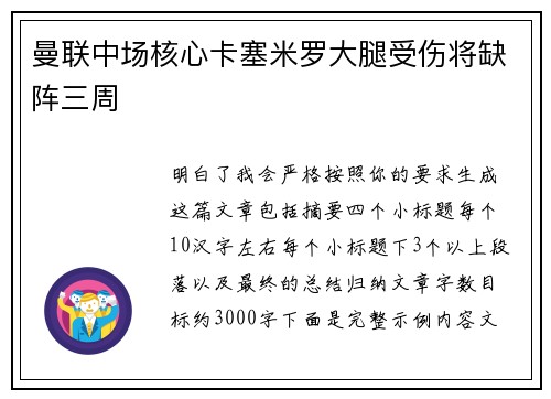曼联中场核心卡塞米罗大腿受伤将缺阵三周