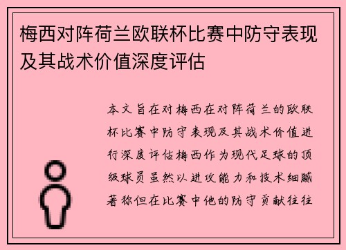 梅西对阵荷兰欧联杯比赛中防守表现及其战术价值深度评估 梅西对阵荷兰欧联杯比赛中防守表现及其战术价值深度评估