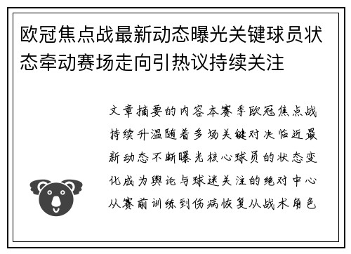 欧冠焦点战最新动态曝光关键球员状态牵动赛场走向引热议持续关注