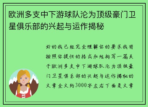 欧洲多支中下游球队沦为顶级豪门卫星俱乐部的兴起与运作揭秘