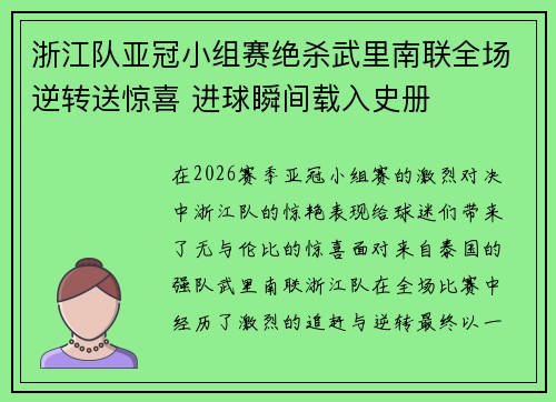 浙江队亚冠小组赛绝杀武里南联全场逆转送惊喜 进球瞬间载入史册