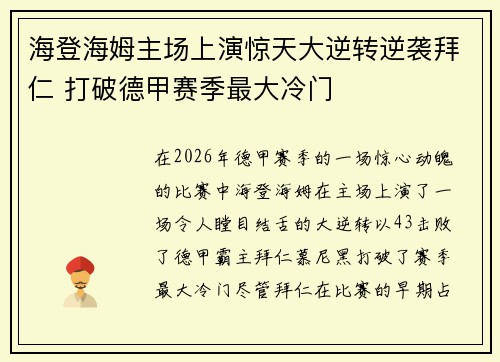 海登海姆主场上演惊天大逆转逆袭拜仁 打破德甲赛季最大冷门 海登海姆主场上演惊天大逆转逆袭拜仁 打破德甲赛季最大冷门