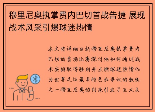 穆里尼奥执掌费内巴切首战告捷 展现战术风采引爆球迷热情