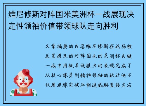 维尼修斯对阵国米美洲杯一战展现决定性领袖价值带领球队走向胜利