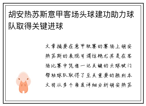 胡安热苏斯意甲客场头球建功助力球队取得关键进球