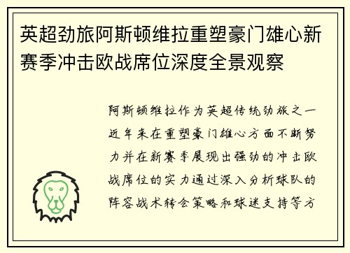 英超劲旅阿斯顿维拉重塑豪门雄心新赛季冲击欧战席位深度全景观察