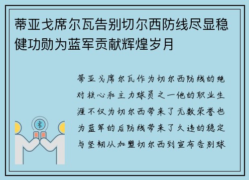 蒂亚戈席尔瓦告别切尔西防线尽显稳健功勋为蓝军贡献辉煌岁月