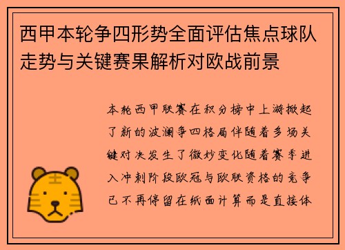 西甲本轮争四形势全面评估焦点球队走势与关键赛果解析对欧战前景