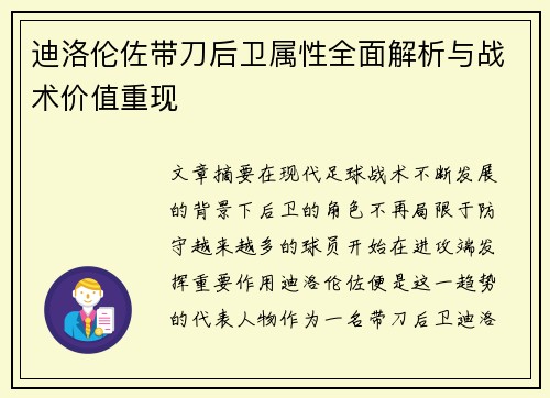 迪洛伦佐带刀后卫属性全面解析与战术价值重现