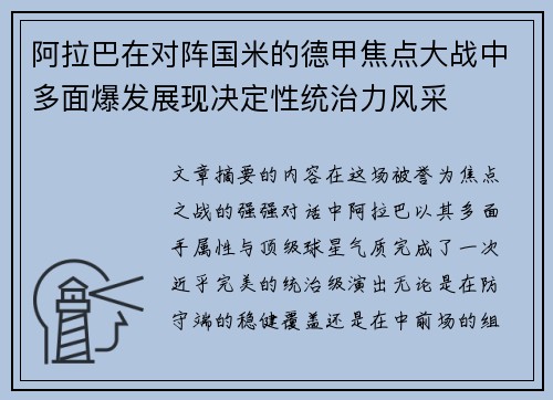 阿拉巴在对阵国米的德甲焦点大战中多面爆发展现决定性统治力风采