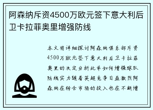 阿森纳斥资4500万欧元签下意大利后卫卡拉菲奥里增强防线 阿森纳斥资4500万欧元签下意大利后卫卡拉菲奥里增强防线