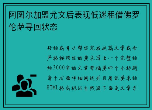 阿图尔加盟尤文后表现低迷租借佛罗伦萨寻回状态