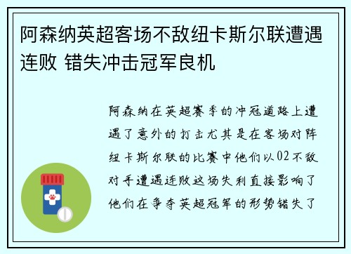 阿森纳英超客场不敌纽卡斯尔联遭遇连败 错失冲击冠军良机 阿森纳英超客场不敌纽卡斯尔联遭遇连败 错失冲击冠军良机